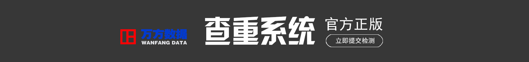 万方数据论文检测系统
